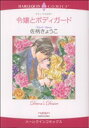 【中古】 令嬢とボディーガード ハーレクインC/佐柄きょうこ(著者)