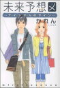 【中古】 未来予想図 クイーンズC／かれん(著者)