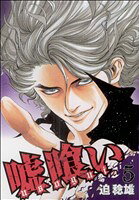 Youth - 【中古】 嘘喰い(5) ヤングジャンプC／迫稔雄(著者)