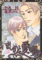 【中古】 いましめと愛の契り バーズCルチルコレクション／嘉原沙也(著者)