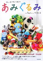 【中古】 楽しいキャラが大集合！あみぐるみcollection(VOL．6) 全国の作家98人の作品を一挙公開！！／河出書房新社編集部【編】
