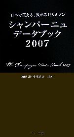 【中古】 シャンパーニュ・データ