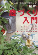 【中古】 図解　庭づくり入門／主婦と生活社