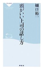 【中古】 頭がいい上司の話し方 祥伝社新書／樋口裕一【著】