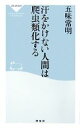 【中古】 汗をかけない人間は爬虫類化する 祥伝社新書/五味常明【著】