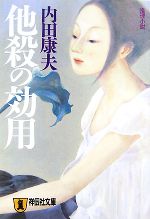 【中古】 他殺の効用 祥伝社文庫／内田康夫【著】