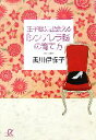 【中古】 王子様に出会える「シンデレラ脳」の育て方 講談社+α文庫/黒川伊保子【著】