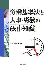 【中古】 労働基準法と人事・労務の法律知識 DO　BOOKS／山田由里子【著】