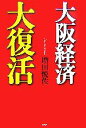 【中古】 大阪経済大復活／増田悦佐【著】