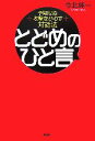 【中古】 とどめのひと言 予期せぬ攻撃をかわす対話法/今北純一【著】(3)