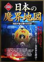 【中古】 図説　日本の魔界地図 地図が語る闇の日本史／志村有弘【監修】