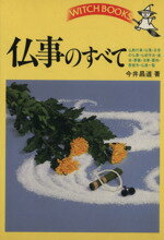【中古】 仏事のすべて／今井昌道(著者)