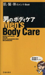 【中古】 男のボディケア 肌・髪・体のメンテbook／イイオトコ研究会