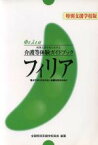 【中古】 特別支援学校における介護等体験ガイドブック　フィリア／全国特殊学校長会(編者)