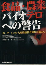 Other - 【中古】 食品・農業バイオテロへの警告 ボーダーレスの大規模犠牲者時代に備えて／松延洋平【著】