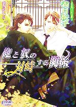 Tokuma Am Chara Library - 【中古】 俺と奴の対峙する関係 プリズム文庫／義月粧子【著】