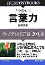 【中古】 人を動かす「言葉力」 プレジデント名言録「200」選／秋庭道博【著】