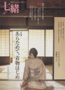 【中古】 七緒 着物からはじまる暮らし(vol.11) あらためて、着物はじめ プレジデントムック/プレジデント社