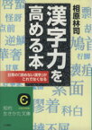 【中古】 漢字力を高める本 知的生きかた文庫／相原林司(著者)