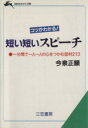 【中古】 短い短いスピーチ コツがわかる! 知的生きかた文庫/今泉正顕(著者)