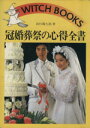 【中古】 冠婚葬祭の心得全書/高杉陶九郎(著者)