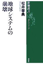 【中古】 地球システムの崩壊 新潮選書／松井孝典【著】