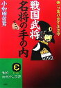  「戦国武将」名将のすごい手の内 頭一つ抜け出す生き方 知的生きかた文庫／小和田哲男