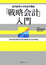 【中古】 「戦略会計」入門 高田直芳の実践会計講座／高田直芳【著】