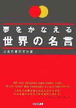 生活方式, 人生论 - 【中古】 夢をかなえる世界の名言／名言発掘研究会【編】