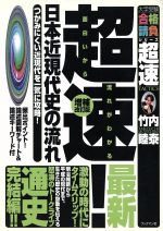 【中古】 超速！日本近現代史の流れ　増補改訂版 ／竹内睦泰(著者) 【中古】afb