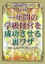 一年間の学級経営を成功させる裏ワザ 21世紀型学級づくり18/田口広治,TOSS八代