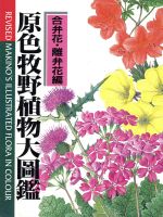 【中古】 原色牧野植物大圖鑑　合弁花・離弁花編　改訂版／牧野富太郎(著者)