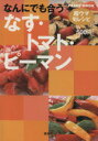 【中古】 超ウマ旬レシピ　何にでも合う　なす・トマト・ピーマン／講談社(著者)