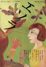【中古】 エソラ(vol．1) 小説現代特別編集／小説現代編集部(著者),吉田修一(著者)(3.0)