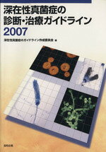 【中古】 深在性真菌症の診断・治療ガイドライン　2007／深在性真菌症のガイドライン作成委員会(編者)