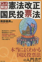【中古】 Q＆A解説・憲法改正国民投票法／南部義典(著者)