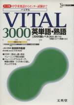 【中古】 VITAL3000　英単語・熟語／吉田研作(著者),J．H．M．ウェッブ(著者)