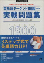 【中古】 英単語ターゲット1900 4訂版 実戦問題集 大学入試出る順 大学JUKEN新書／宮川幸久(著者)