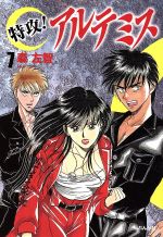 【中古】 特攻！アルテミス（文庫版）(7) ぶんか社C文庫／森左智(著者)