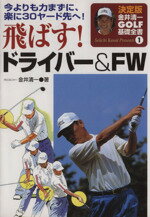 【中古】 飛ばす!ドライバー/FW 金井清一ゴルフ基礎全書1/金井清一(著者)
