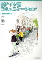 【中古】 新ドイツ語コミュニケーション　独検4級対／入谷幸江(著者),金井英一(著者)