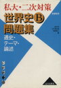 【中古】 私大・二次対策 世界史B問題集 新課程用/鈴木孝(著者),日下部公昭(著者)