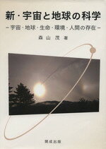 【中古】 新・宇宙と地球の科学／森山茂(著者)