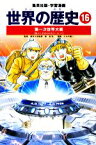 【中古】 世界の歴史　全面新版(16) 第一次世界大戦　戦火におおわれるヨーロッパ 集英社版・学習漫画／小菅宏【著】，たかや健二【画】