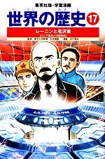 【中古】 世界の歴史　全面新版(17) レーニンと毛沢東　ロシア革命と中国革命 集英社版・学習漫画／あや秀夫(著者),下川香苗(著者)