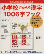 【中古】 小学校でならう漢字1006字ブック／藁谷久三(著者)