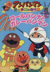 【中古】 ロールパンナとカレーパンマン アンパンマンアニメギャラリー3／やなせたかし,東京ムービー他