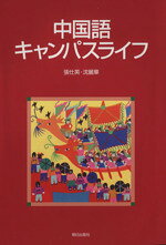 【中古】 中国語キャンパスライフ　CD付／沈麗華(著者)