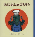 【中古】 わにわにのごちそう 幼児絵本シリーズ／小風さち(著者),山口マオ(著者)