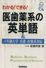 【中古】 医歯薬系の英単語 4年制大学看護 医療系対応 わかる！できる！ Medical v books ex．／高橋阿里(著者)
